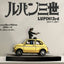 Lupin 3rd The Italian Adventure Lupin Jigen 1/18 Statue